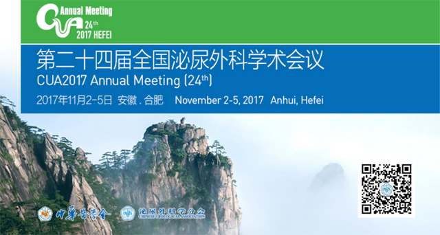 2017全國泌尿外科學(xué)術(shù)年會(huì)