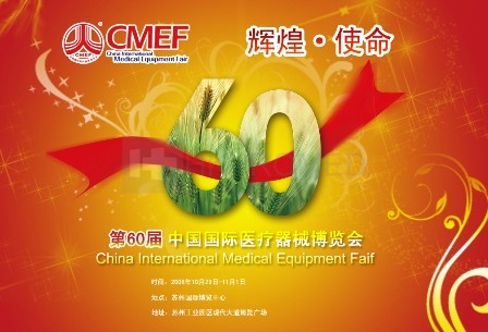 醫(yī)療科技開(kāi)創(chuàng)成功未來(lái) 醫(yī)博會(huì)在蘇州迎來(lái)60屆盛典