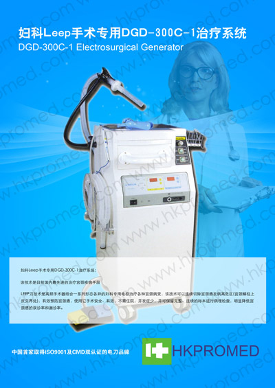 國產(chǎn)DGD-300C-1型婦科leep手術治療系統(tǒng)