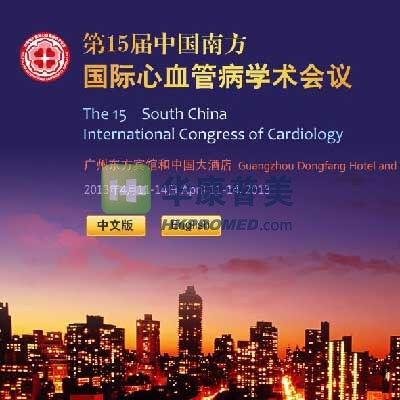 2013年第15屆中國南方國際心血管病學術(shù)會議將在廣州舉行