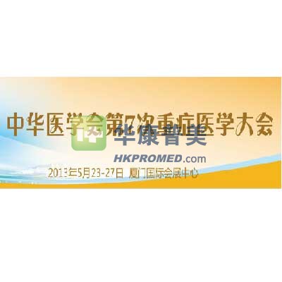 2013年中華醫(yī)學(xué)會(huì)第7次重癥醫(yī)學(xué)大會(huì)將在廈門(mén)召開(kāi)