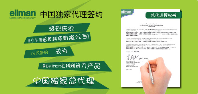 華康普美于6月27日與美國ellman正式簽約，成為其婦科利普刀獨家中國總代理