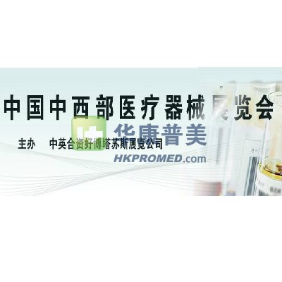 2013中西部(昆明)醫(yī)療展即將召開