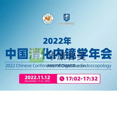 2022中國消化內(nèi)鏡學(xué)年會(huì)