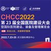 CHCC2022第23屆全國醫(yī)院建設大會7月23日在武漢召開
